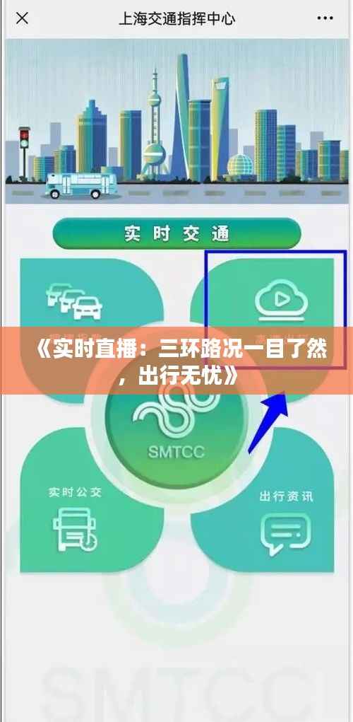 《实时直播：三环路况一目了然，出行无忧》