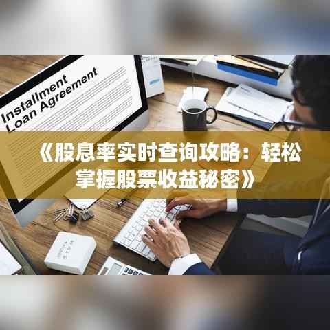 《股息率实时查询攻略:轻松掌握股票收益秘密》