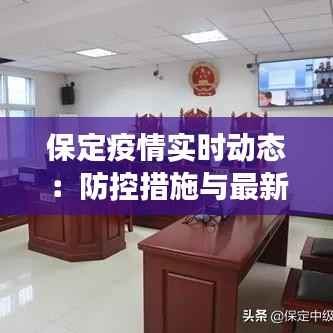 保定疫情实时动态:防控措施与最新进展一览