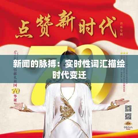 新闻的脉搏:实时性词汇描绘时代变迁