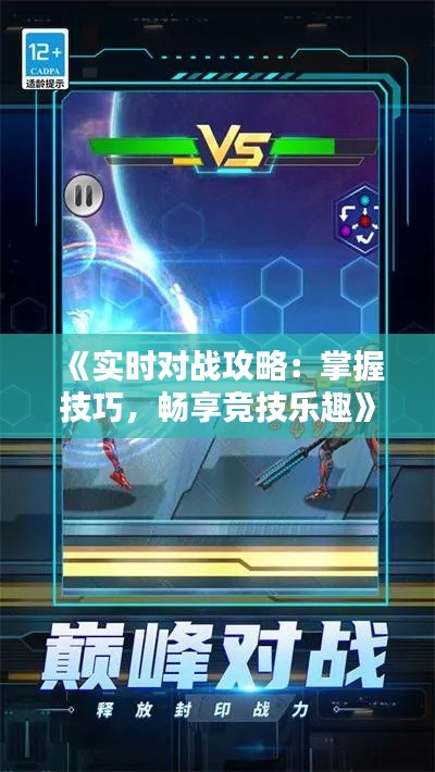 《实时对战攻略:掌握技巧,畅享竞技乐趣》