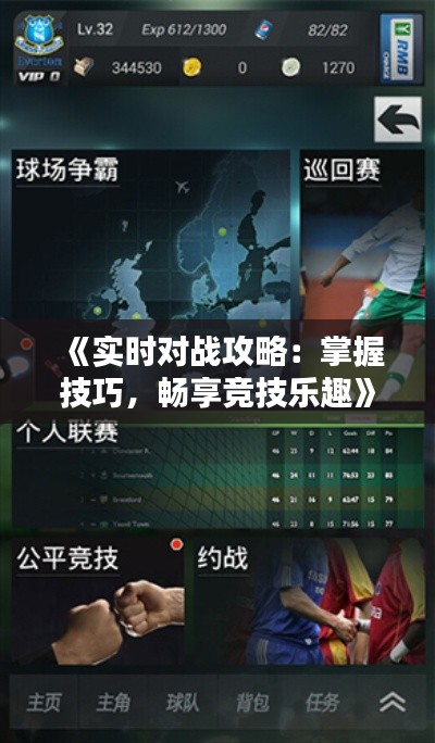《实时对战攻略:掌握技巧,畅享竞技乐趣》
