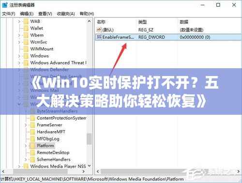 《Win10实时保护打不开?五大解决策略助你轻松恢复》