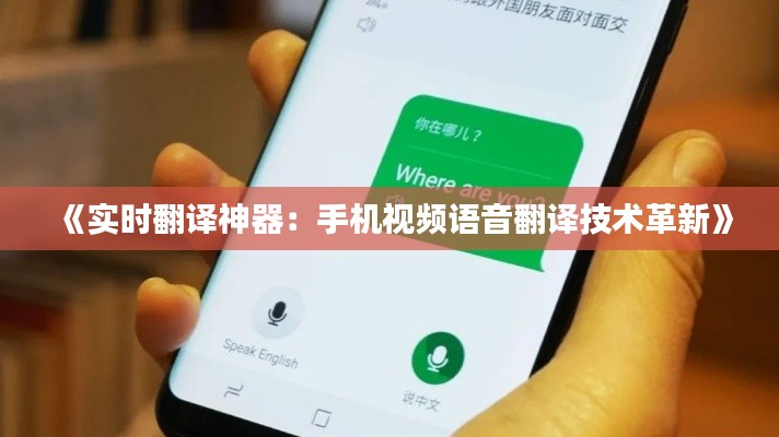 《实时翻译神器:手机视频语音翻译技术革新》