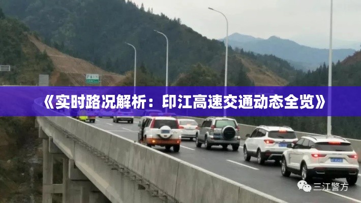 《实时路况解析:印江高速交通动态全览》