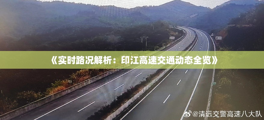 《实时路况解析:印江高速交通动态全览》