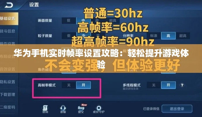 华为手机实时帧率设置攻略:轻松提升游戏体验