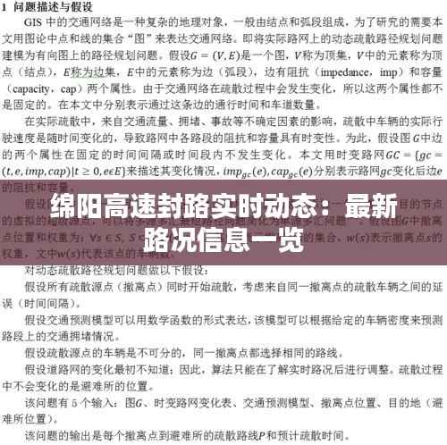 绵阳高速封路实时动态:最新路况信息一览