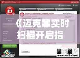 《迈克菲实时扫描开启指南：全方位保护您的电脑安全》