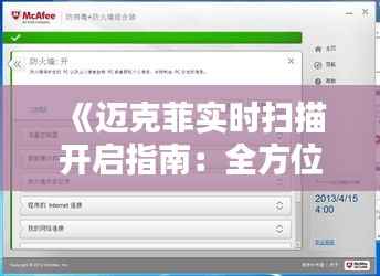 《迈克菲实时扫描开启指南:全方位保护您的电脑安全》