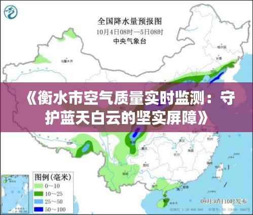 《衡水市空气质量实时监测：守护蓝天白云的坚实屏障》