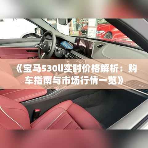 《宝马530li实时价格解析:购车指南与市场行情一览》