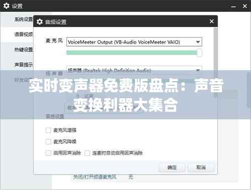 实时变声器免费版盘点:声音变换利器大集合