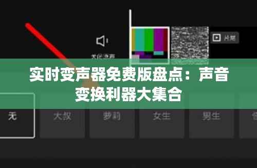 实时变声器免费版盘点:声音变换利器大集合