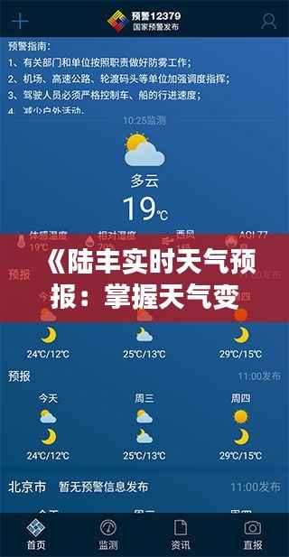 《陆丰实时天气预报:掌握天气变化,畅享美好时光》