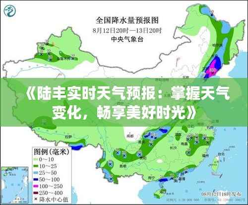 《陆丰实时天气预报:掌握天气变化,畅享美好时光》