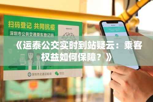 《运泰公交实时到站疑云:乘客权益如何保障?》