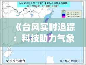 《台风实时追踪:科技助力气象预报新篇章》