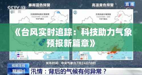 《台风实时追踪：科技助力气象预报新篇章》