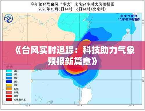 《台风实时追踪:科技助力气象预报新篇章》