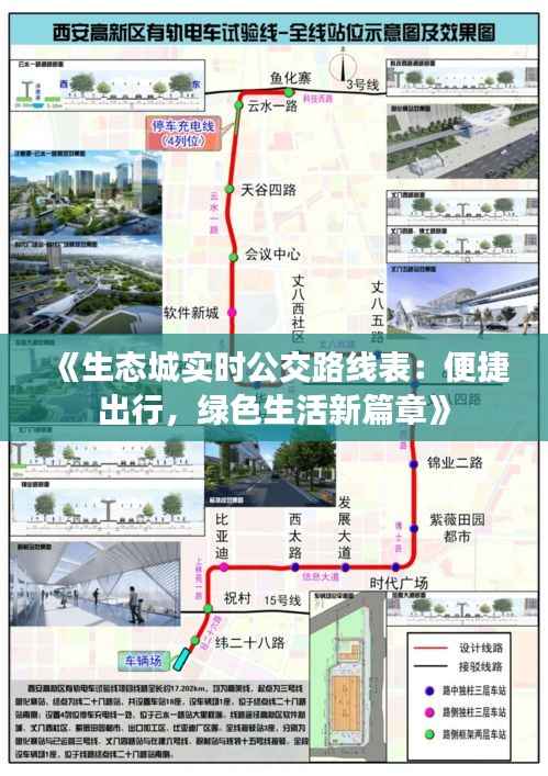 《生态城实时公交路线表：便捷出行，绿色生活新篇章》