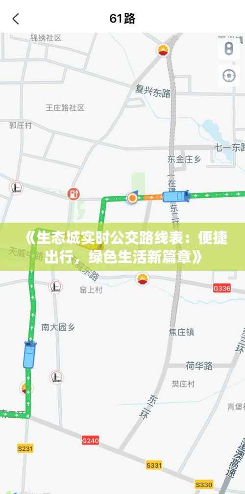 《生态城实时公交路线表:便捷出行,绿色生活新篇章》
