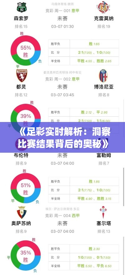 《足彩实时解析:洞察比赛结果背后的奥秘》