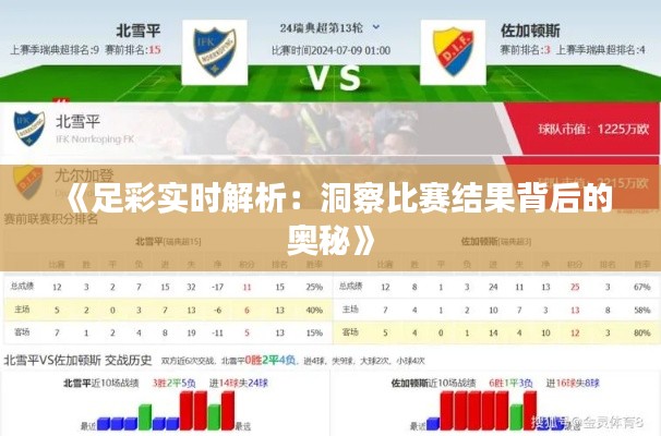 《足彩实时解析:洞察比赛结果背后的奥秘》