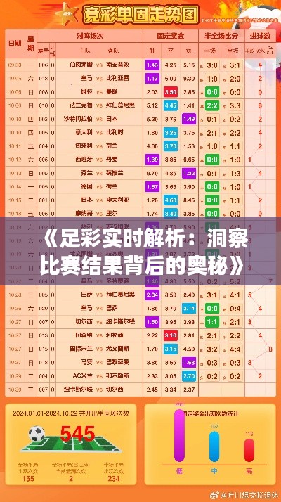 《足彩实时解析:洞察比赛结果背后的奥秘》