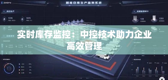 实时库存监控:中控技术助力企业高效管理