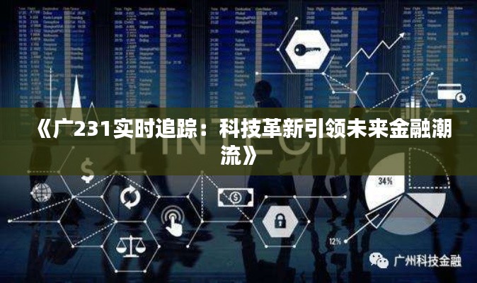 《广231实时追踪:科技革新引领未来金融潮流》