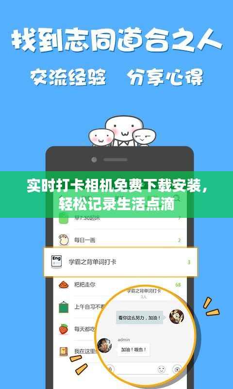 实时打卡相机免费下载安装,轻松记录生活点滴