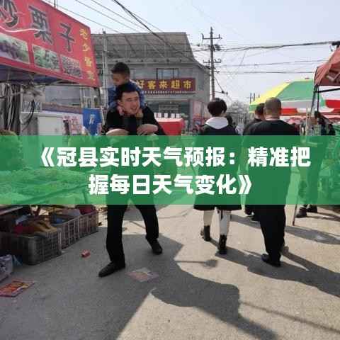 《冠县实时天气预报:精准把握每日天气变化》