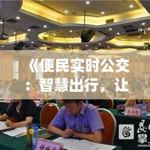 《便民实时公交:智慧出行,让城市生活更便捷》