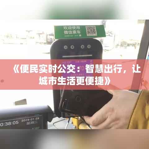 《便民实时公交:智慧出行,让城市生活更便捷》