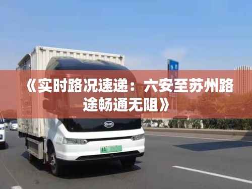 《实时路况速递:六安至苏州路途畅通无阻》