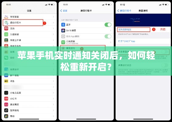 苹果手机实时通知关闭后,如何轻松重新开启?