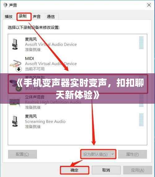 《手机变声器实时变声,扣扣聊天新体验》