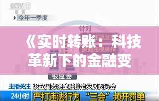 《实时转账:科技革新下的金融变革之旅》