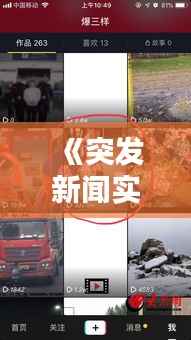 《突发新闻实时追踪：最新动态一览无遗》