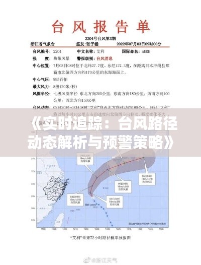 《实时追踪:台风路径动态解析与预警策略》