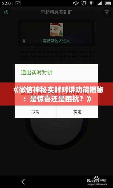 《微信神秘实时对讲功能揭秘:是惊喜还是困扰?》