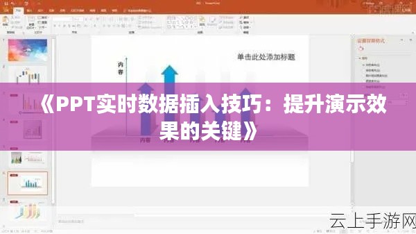 《PPT实时数据插入技巧：提升演示效果的关键》