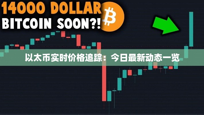 以太币实时价格追踪:今日最新动态一览