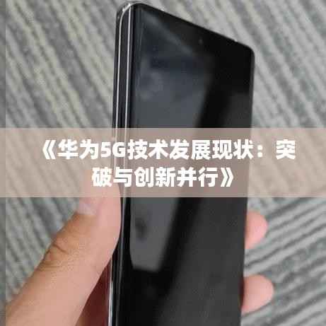 《华为5G技术发展现状:突破与创新并行》