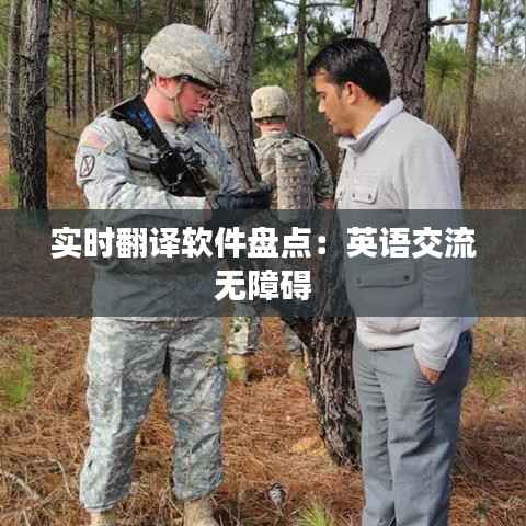实时翻译软件盘点：英语交流无障碍