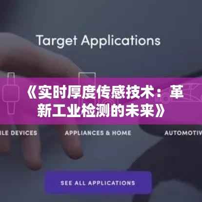 《实时厚度传感技术:革新工业检测的未来》
