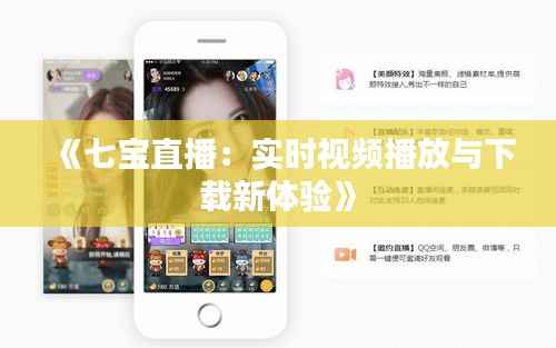 《七宝直播:实时视频播放与下载新体验》