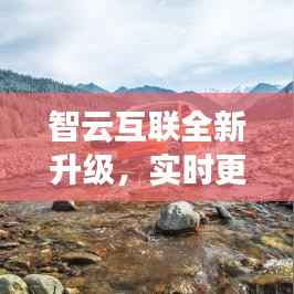 智云互联全新升级,实时更新版本解析
