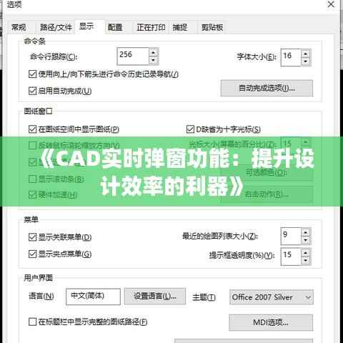 《CAD实时弹窗功能:提升设计效率的利器》